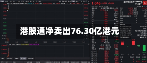 港股通净卖出76.30亿港元-第2张图片