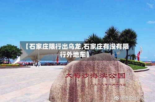 【石家庄限行出乌龙,石家庄有没有限行外地车】