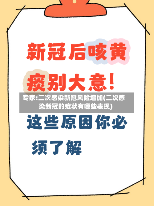 专家:二次感染新冠风险增加(二次感染新冠的症状有哪些表现)-第2张图片