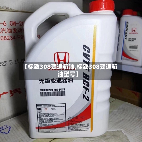 【标致308变速箱油,标致308变速箱油型号】-第2张图片