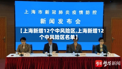 【上海新增12个中风险区,上海新增12个中风险区名单】-第2张图片