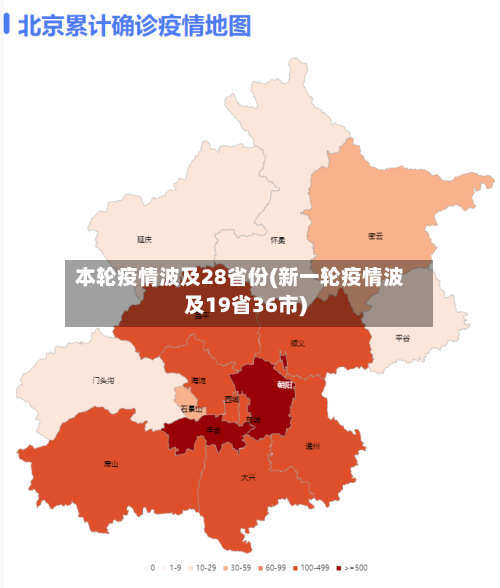 本轮疫情波及28省份(新一轮疫情波及19省36市)