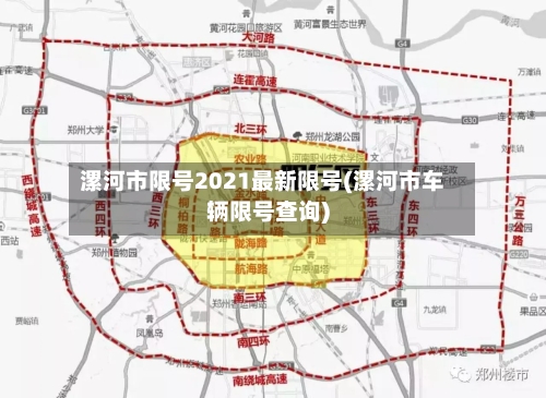 漯河市限号2021最新限号(漯河市车辆限号查询)