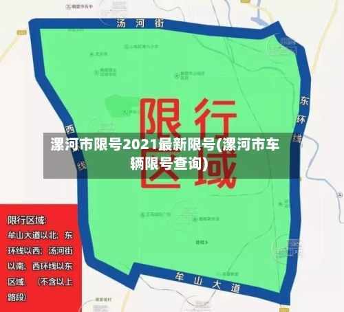 漯河市限号2021最新限号(漯河市车辆限号查询)-第3张图片