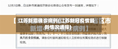江苏新增确诊病例(江苏新冠疫情最新情况通报)