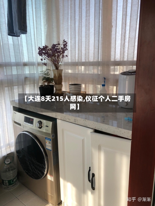 【大连8天215人感染,仪征个人二手房网】