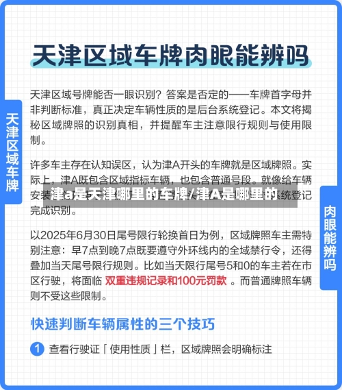 津a是天津哪里的车牌/津A是哪里的-第2张图片