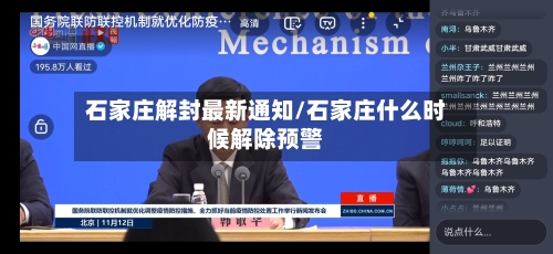 石家庄解封最新通知/石家庄什么时候解除预警