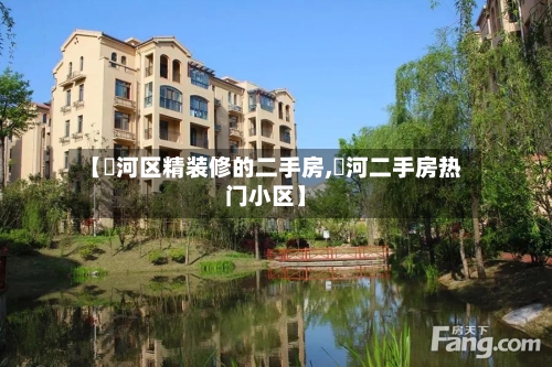 【浉河区精装修的二手房,瀍河二手房热门小区】-第2张图片