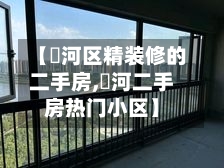 【浉河区精装修的二手房,瀍河二手房热门小区】
