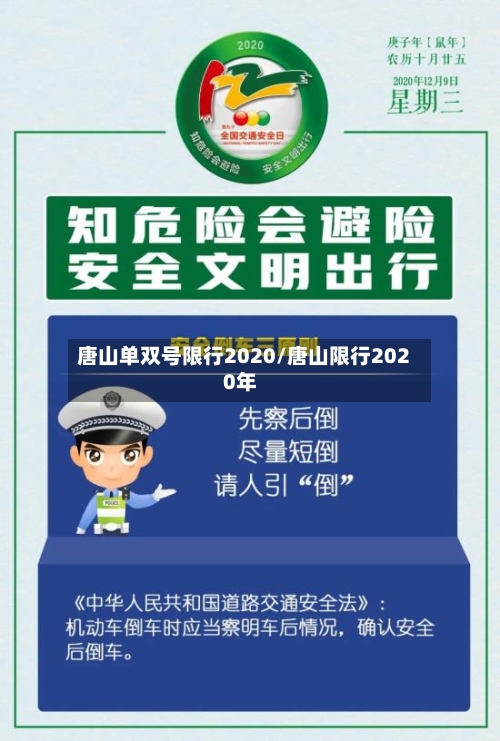 唐山单双号限行2020/唐山限行2020年-第2张图片