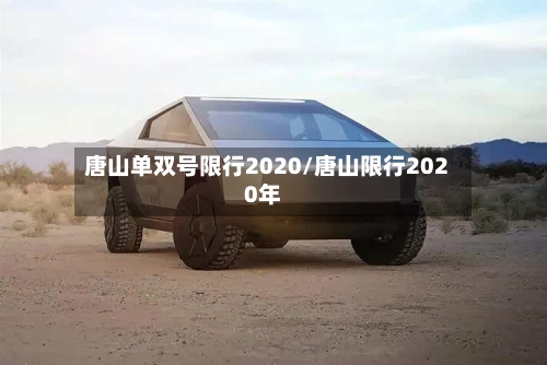 唐山单双号限行2020/唐山限行2020年