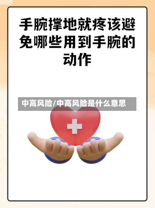 中高风险/中高风险是什么意思-第2张图片