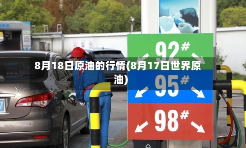 8月18日原油的行情(8月17日世界原油)-第2张图片