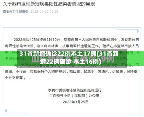 31省新增确诊22例本土17例(31省新增22例确诊 本土16例)-第2张图片