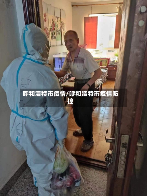 呼和浩特市疫情/呼和浩特市疫情防控