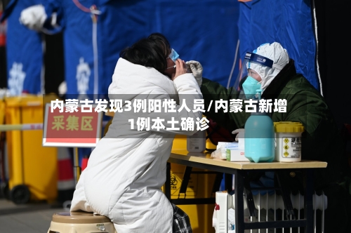 内蒙古发现3例阳性人员/内蒙古新增1例本土确诊