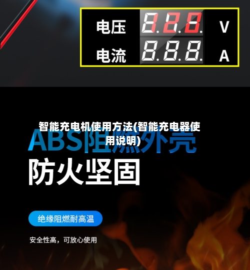 智能充电机使用方法(智能充电器使用说明)-第3张图片