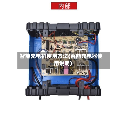 智能充电机使用方法(智能充电器使用说明)-第2张图片