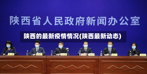 陕西的最新疫情情况(陕西最新动态)-第2张图片