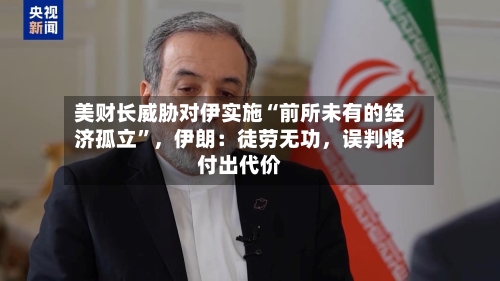 美财长威胁对伊实施“前所未有的经济孤立”,伊朗:徒劳无功,误判将付出代价