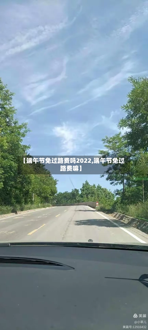【端午节免过路费吗2022,端午节免过路费嘛】