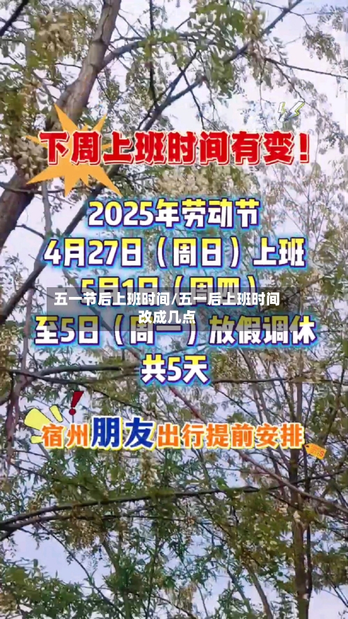 五一节后上班时间/五一后上班时间改成几点