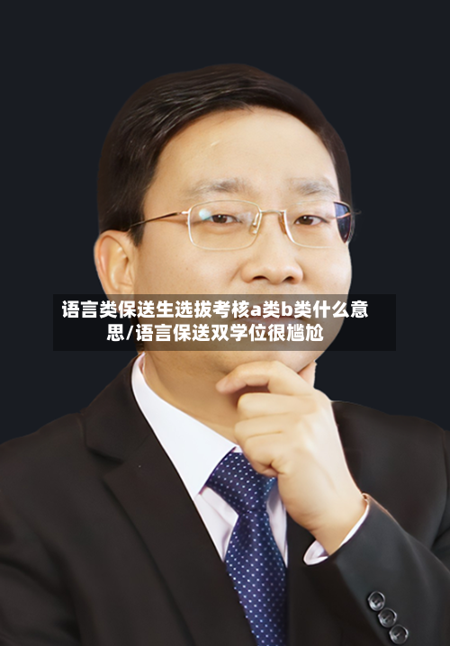 语言类保送生选拔考核a类b类什么意思/语言保送双学位很尴尬