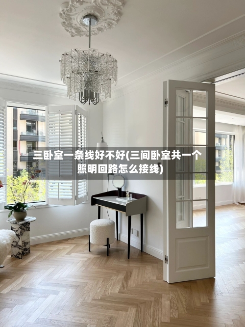 三卧室一条线好不好(三间卧室共一个照明回路怎么接线)
