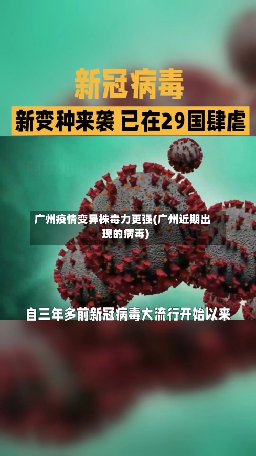 广州疫情变异株毒力更强(广州近期出现的病毒)