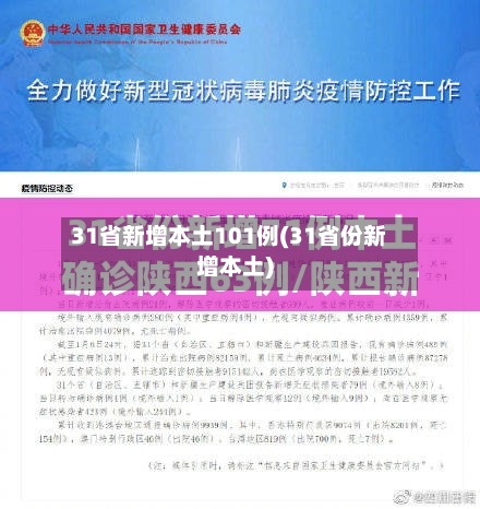 31省新增本土101例(31省份新增本土)-第2张图片