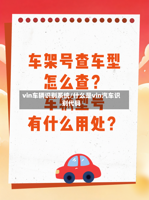 vin车辆识别系统/什么是vin汽车识别代码-第2张图片