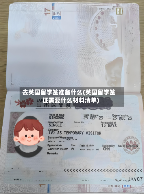 去英国留学签准备什么(英国留学签证需要什么材料清单)-第2张图片