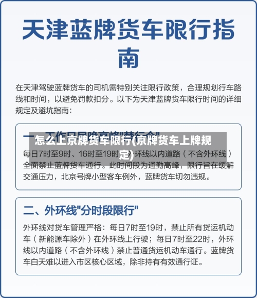 怎么上京牌货车限行(京牌货车上牌规定)-第2张图片