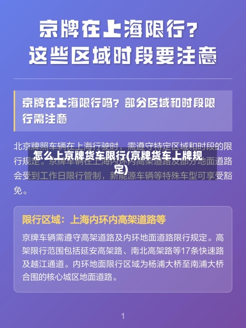怎么上京牌货车限行(京牌货车上牌规定)
