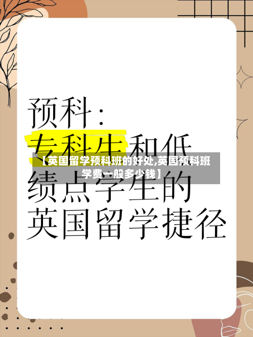 【英国留学预科班的好处,英国预科班学费一般多少钱】-第2张图片