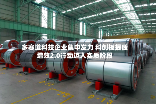 多赛道科技企业集中发力 科创板提质增效2.0行动迈入实质阶段-第2张图片