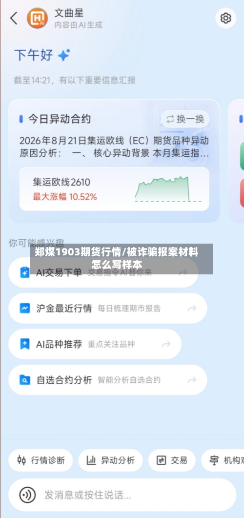 郑煤1903期货行情/被诈骗报案材料怎么写样本