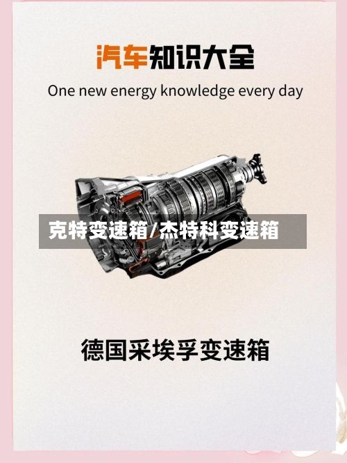 克特变速箱/杰特科变速箱