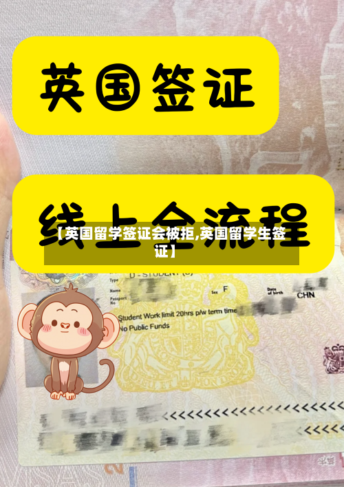 【英国留学签证会被拒,英国留学生签证】