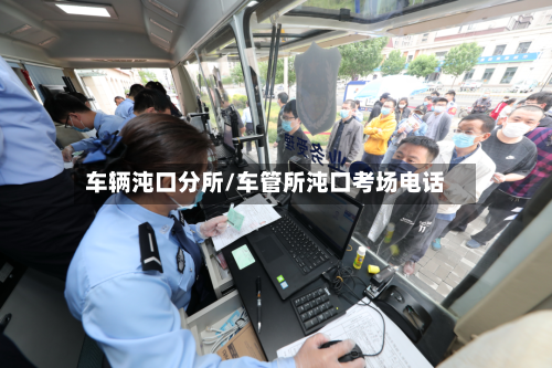 车辆沌口分所/车管所沌口考场电话