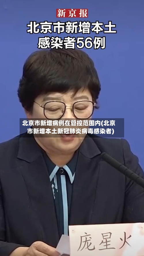 北京市新增病例在管控范围内(北京市新增本土新冠肺炎病毒感染者)-第2张图片