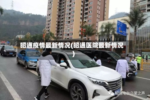 昭通疫情最新情况(昭通医院最新情况)-第2张图片