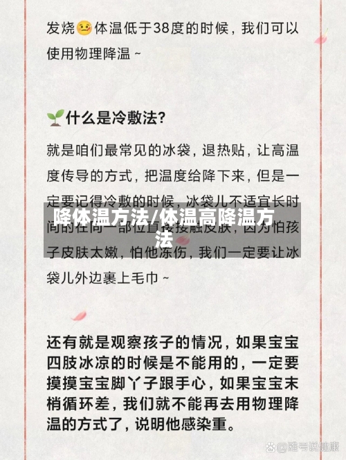 降体温方法/体温高降温方法