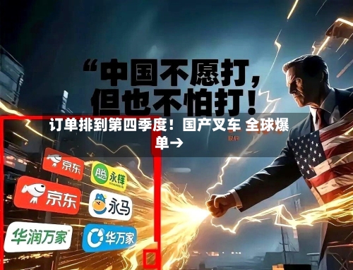 订单排到第四季度！国产叉车 全球爆单→