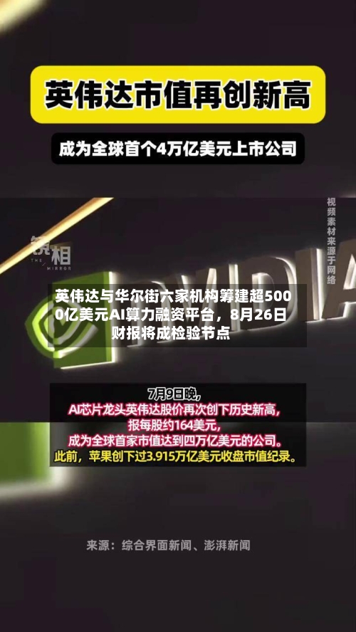 英伟达与华尔街六家机构筹建超5000亿美元AI算力融资平台，8月26日财报将成检验节点