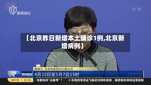 【北京昨日新增本土确诊1例,北京新增病例】-第2张图片