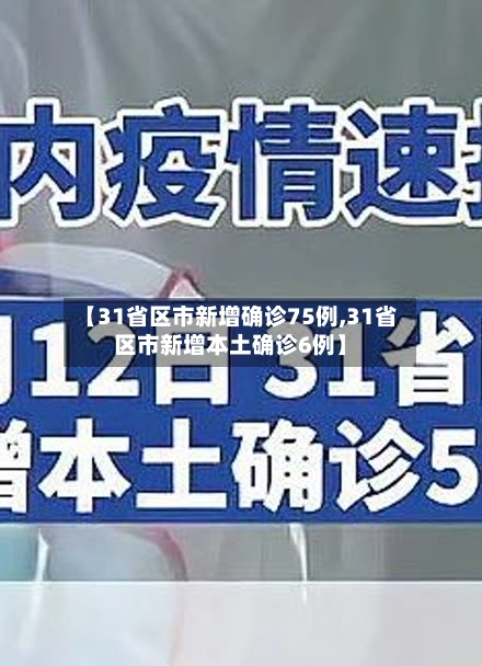 【31省区市新增确诊75例,31省区市新增本土确诊6例】-第2张图片