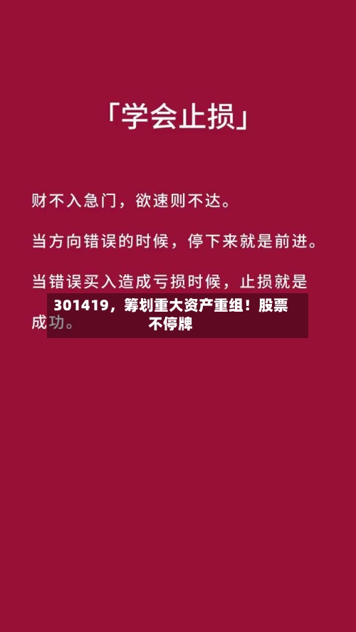 301419，筹划重大资产重组！股票不停牌