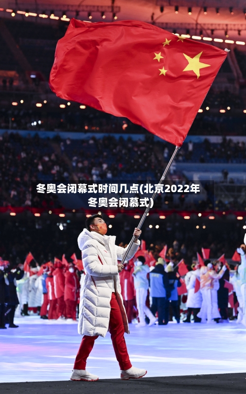 冬奥会闭幕式时间几点(北京2022年冬奥会闭慕式)